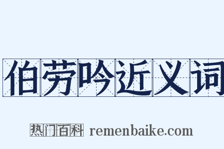 伯劳吟近义词是什么意思的图片